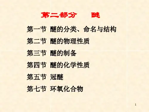 有机化学醚