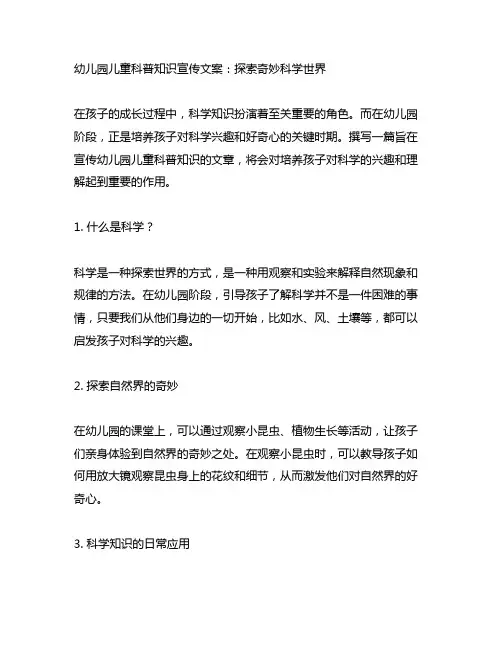 幼儿园儿童科普知识宣传文案：探索奇妙科学世界