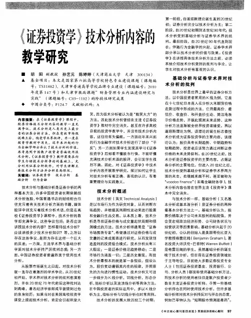 《证券投资学》技术分析内容的教学研究
