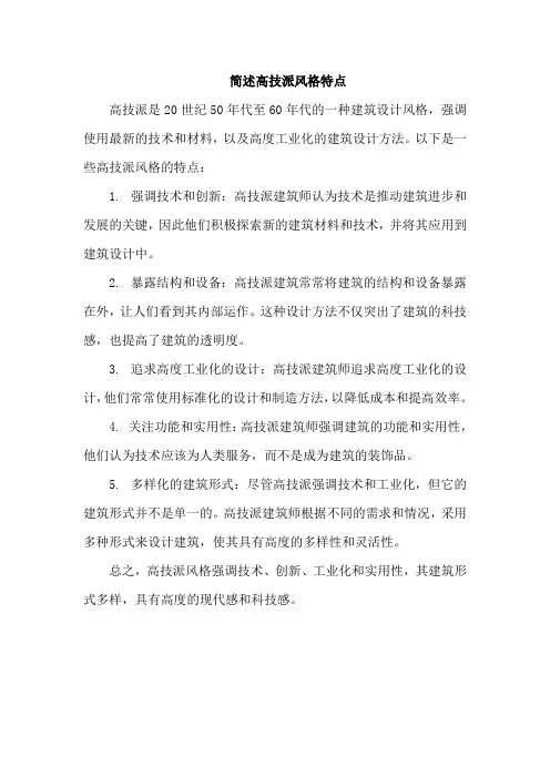 简述高技派风格特点