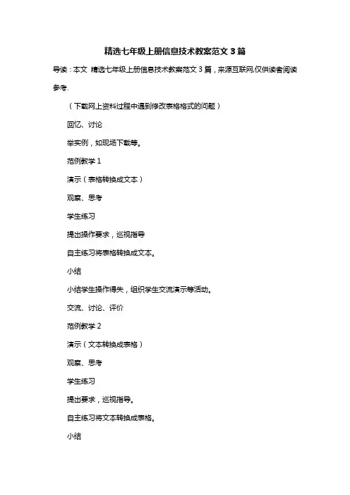 精选七年级上册信息技术教案范文3篇