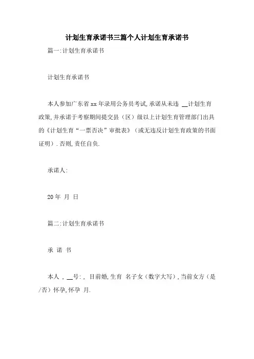 计划生育承诺书三篇个人计划生育承诺书