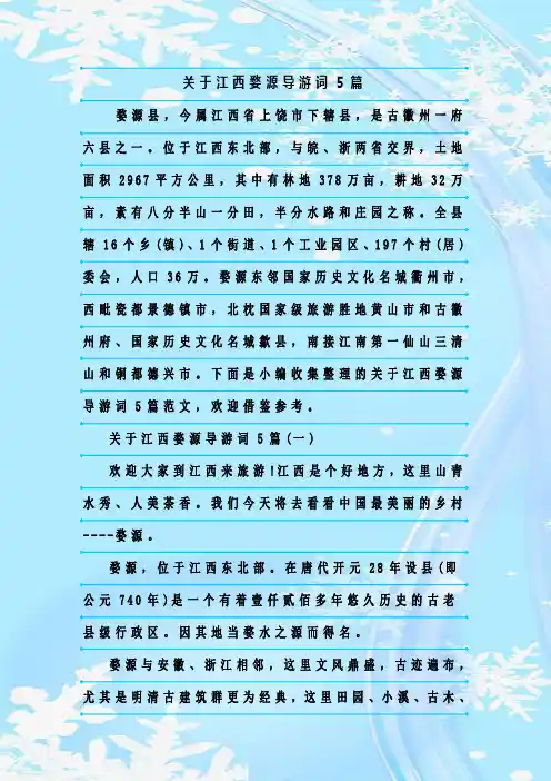 最新整理关于江西婺源导游词5篇