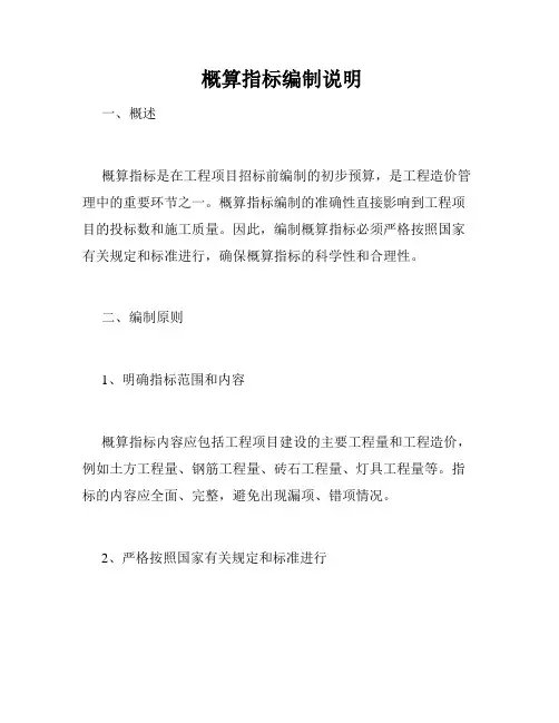  概算指标编制说明