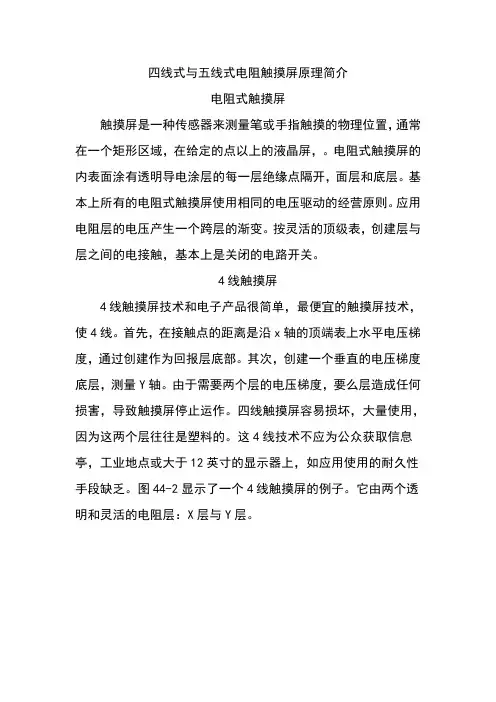 四线式与五线式电阻触摸屏原理简介
