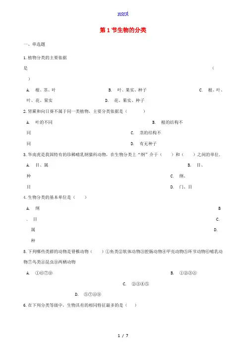 八年级生物下册 第22章 第1节 生物的分类同步练习(无答案)(新版)北师大版 试题