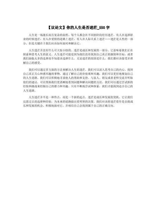 【议论文】你的人生是否迷茫_550字