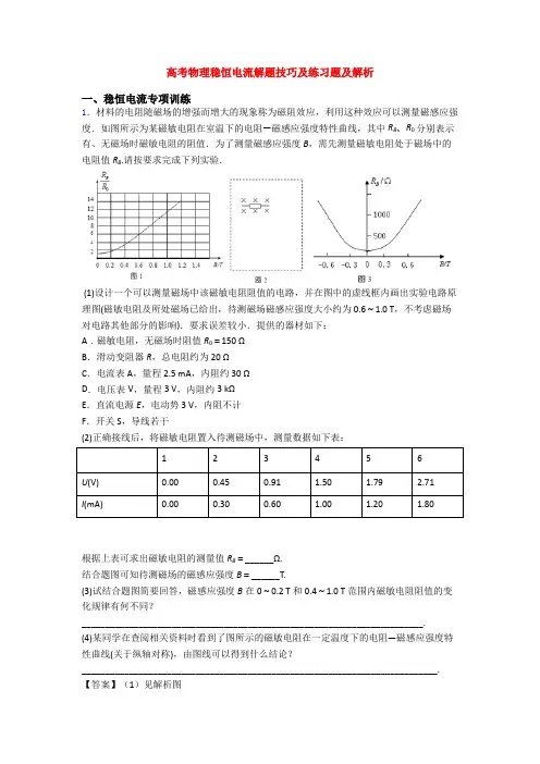 高考物理稳恒电流解题技巧及练习题及解析