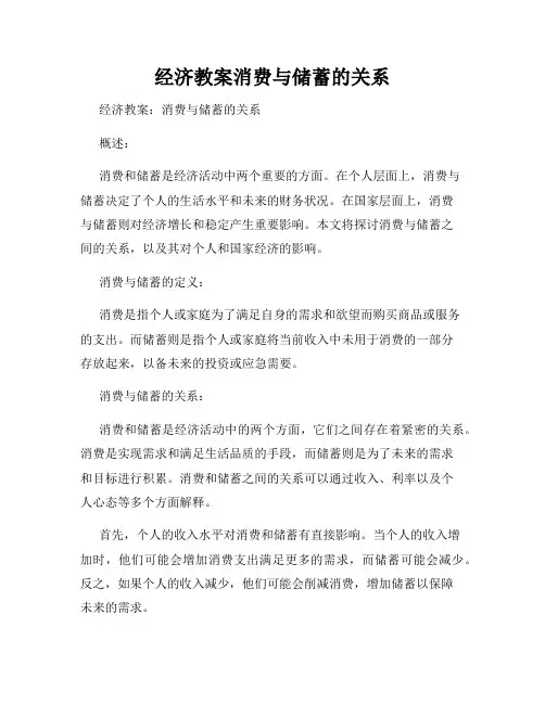经济教案消费与储蓄的关系
