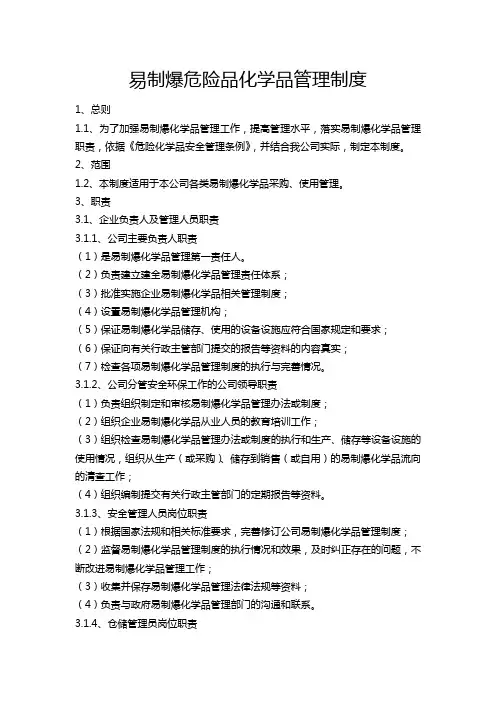 易制爆危险化学品安全管理制度(参考范文)