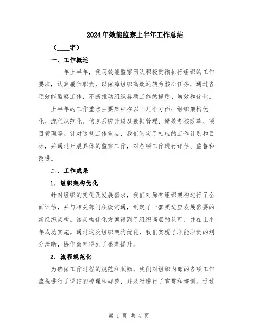 2024年效能监察上半年工作总结