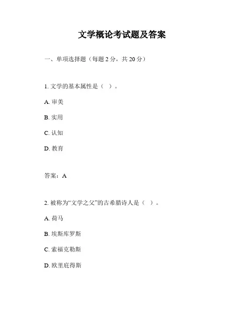 文学概论考试题及答案