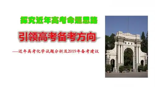 近年高考化学试题分析及2019年备考建议