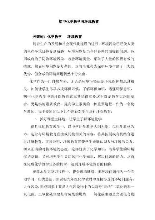 初中化学教学与环境教育