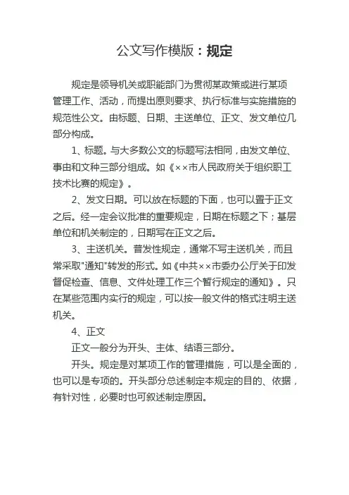 公文写作模版：规定