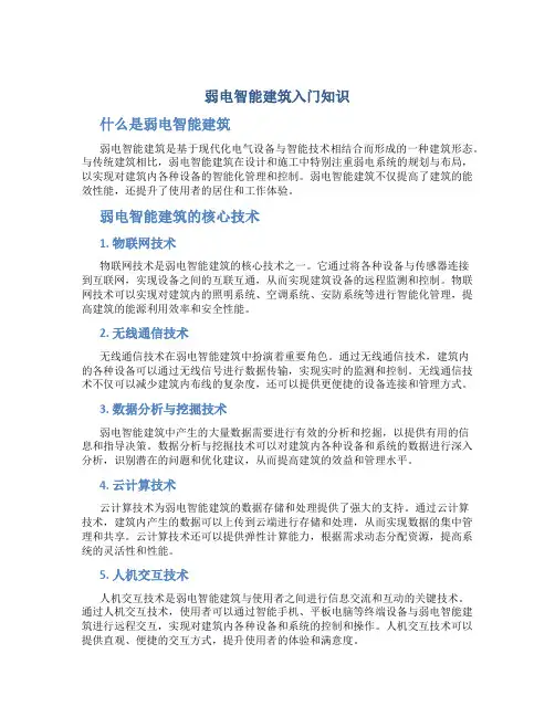 弱电智能建筑入门知识