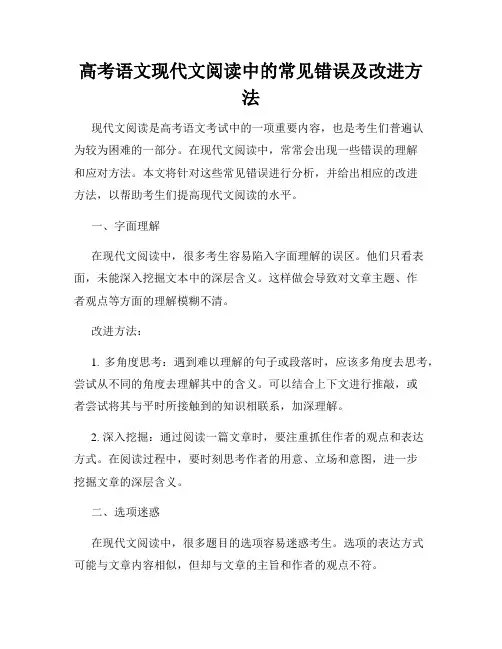 高考语文现代文阅读中的常见错误及改进方法