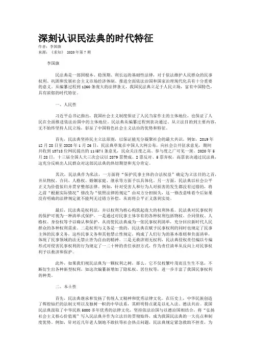 深刻认识民法典的时代特征
