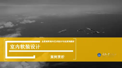 室内软装设计第五章  案例赏析 22页ppt课件