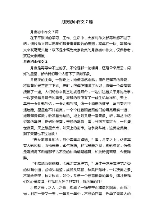 月夜初中作文7篇