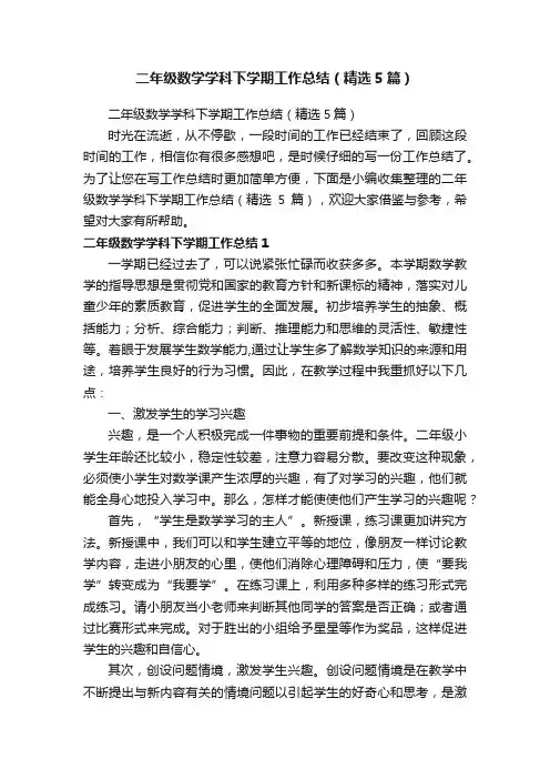 二年级数学学科下学期工作总结（精选5篇）