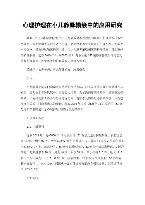 心理护理在小儿静脉输液中的应用研究