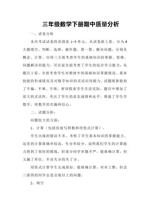 三年级数学期中质量分析[1]
