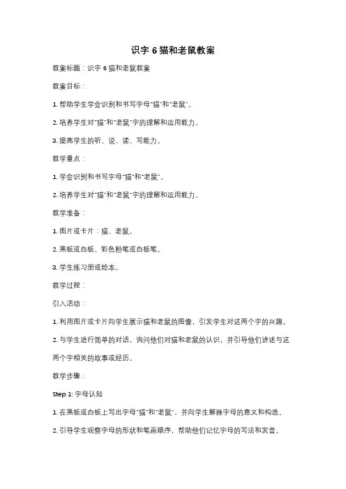 识字6猫和老鼠教案