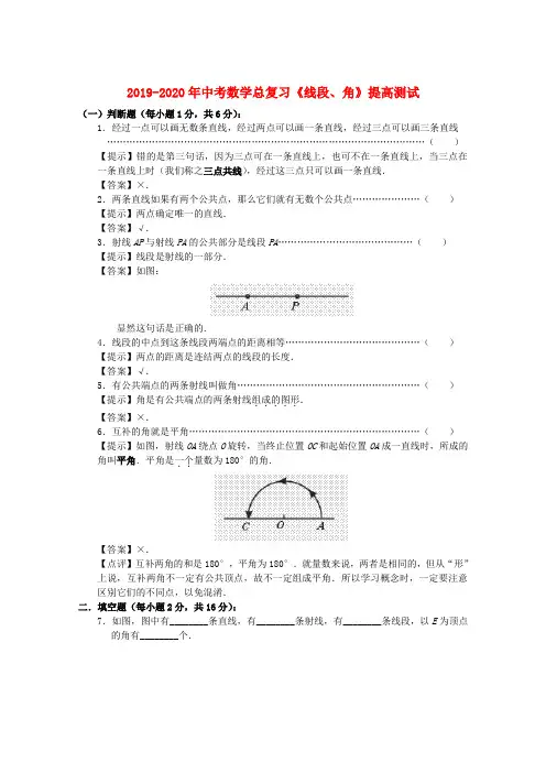 2019-2020年中考数学总复习《线段、角》提高测试