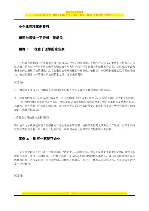 小企业管理案例资料