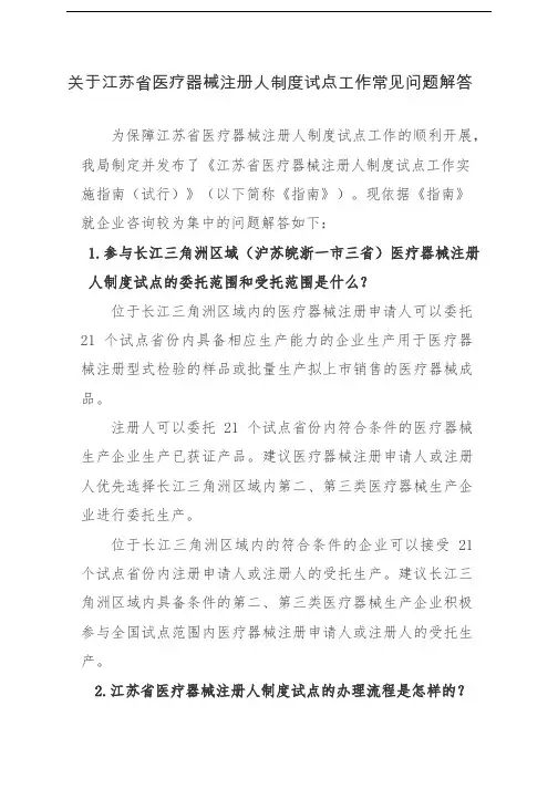 02关于江苏省医疗器械注册人制度试点工作常见问题解答