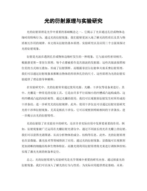 光的衍射原理与实验研究