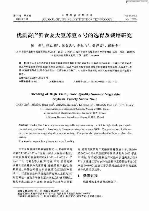 优质高产鲜食夏大豆苏豆6号的选育及栽培研究