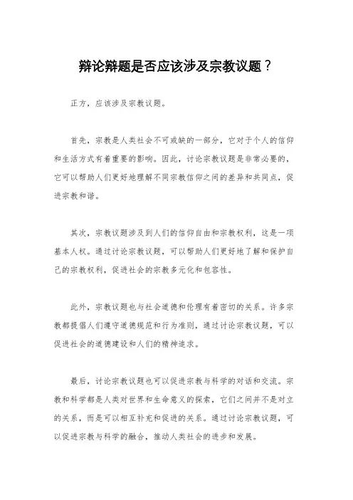 辩论辩题是否应该涉及宗教议题？