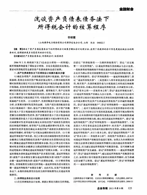 浅谈资产负债表债务法下所得税会计的核算程序