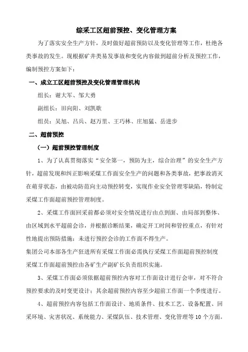 综采工区超前预控及变化管理方案