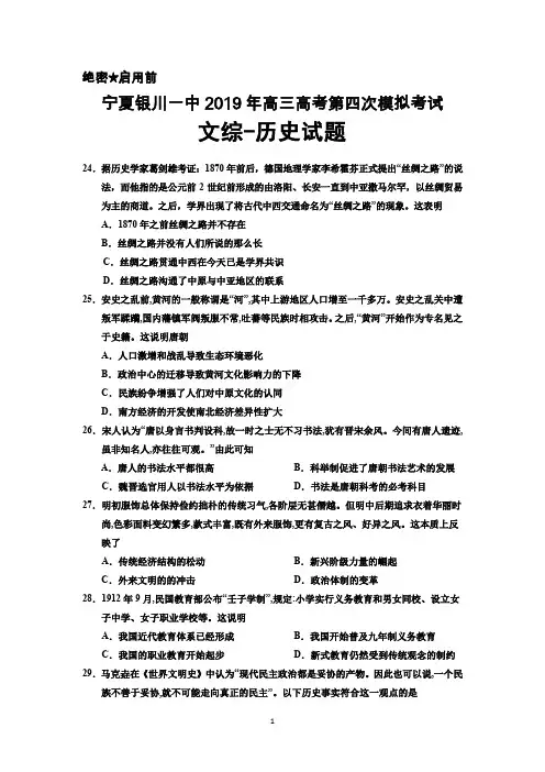 宁夏银川一中2019年高三高考第四次模拟考试文综历史试题