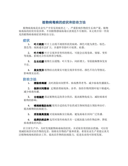 植物病毒病的症状和防治方法