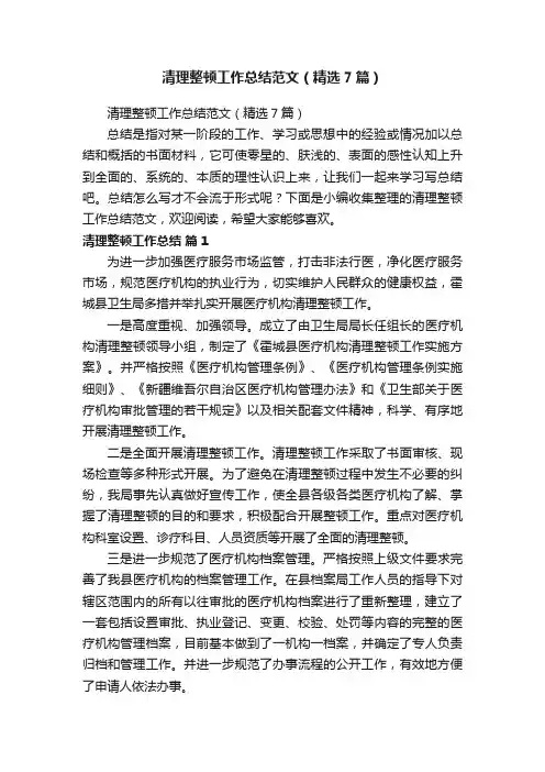 清理整顿工作总结范文（精选7篇）