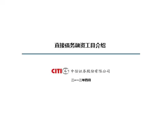 直接债务融资工具介绍