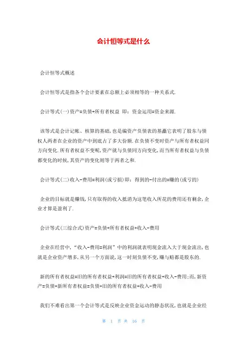 会计恒等式是什么
