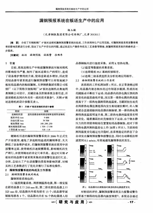 漏钢预报系统在板坯生产中的应用
