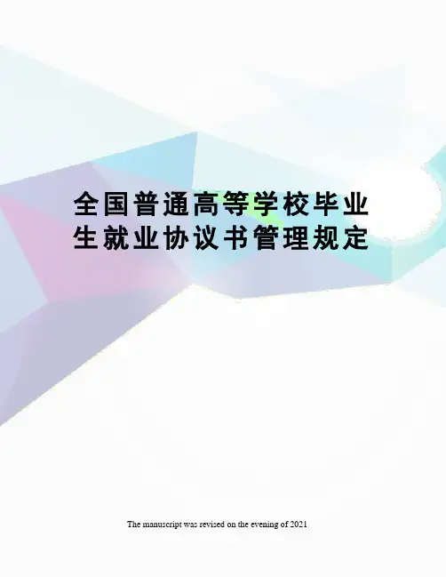 全国普通高等学校毕业生就业协议书管理规定