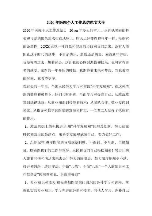 2020年医院个人工作总结范文大全