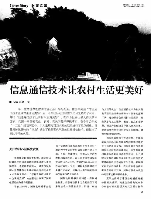 信息通信技术让农村生活更美好