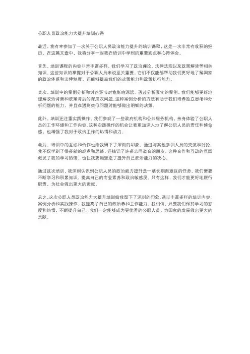 公职人员政治能力大提升培训心得
