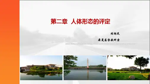 第二章 -康复评定-人体形态的评定
