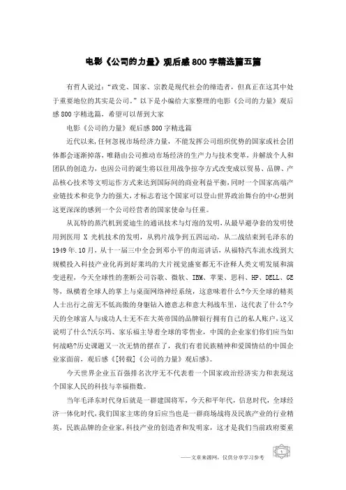 电影《公司的力量》观后感800字精选篇五篇
