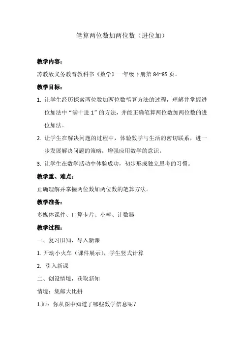 苏教版小学数学一年级下册笔算两位数加两位数(进位加)教学设计