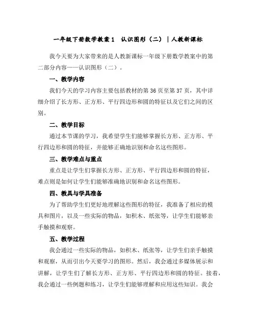 一年级下册数学教案-1认识图形(二)∣人教新课标